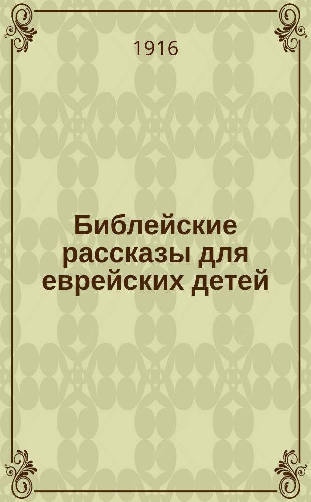 Библейские рассказы для еврейских детей : Сокр. излож. Библии