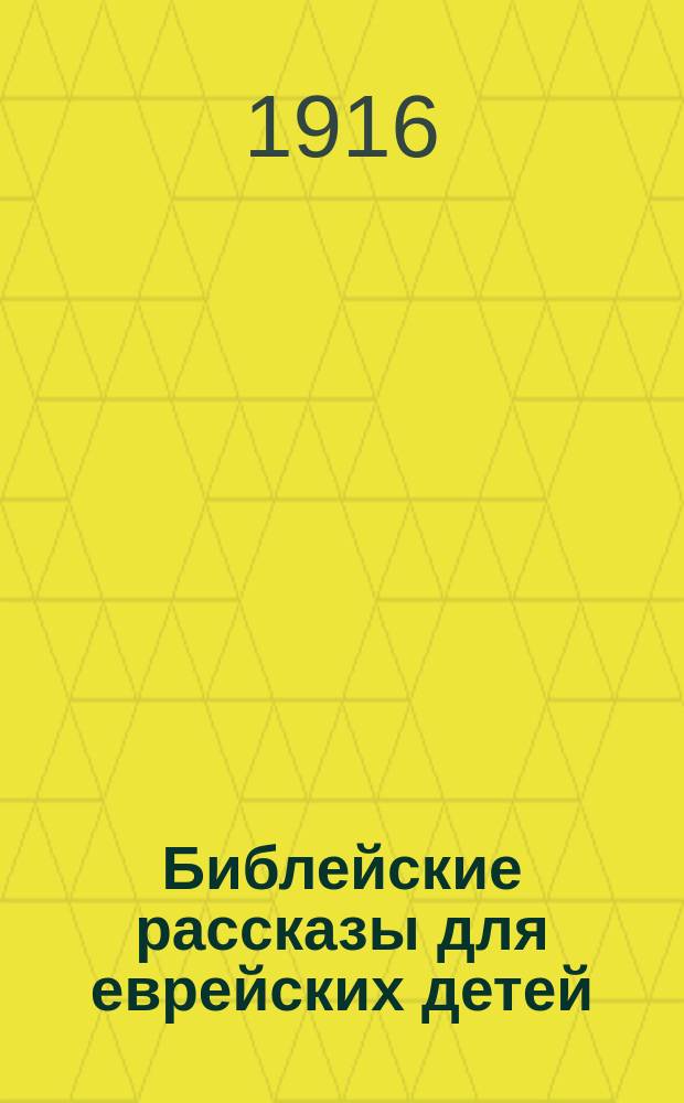 Библейские рассказы для еврейских детей : Сокр. излож. Библии. Ч. 1