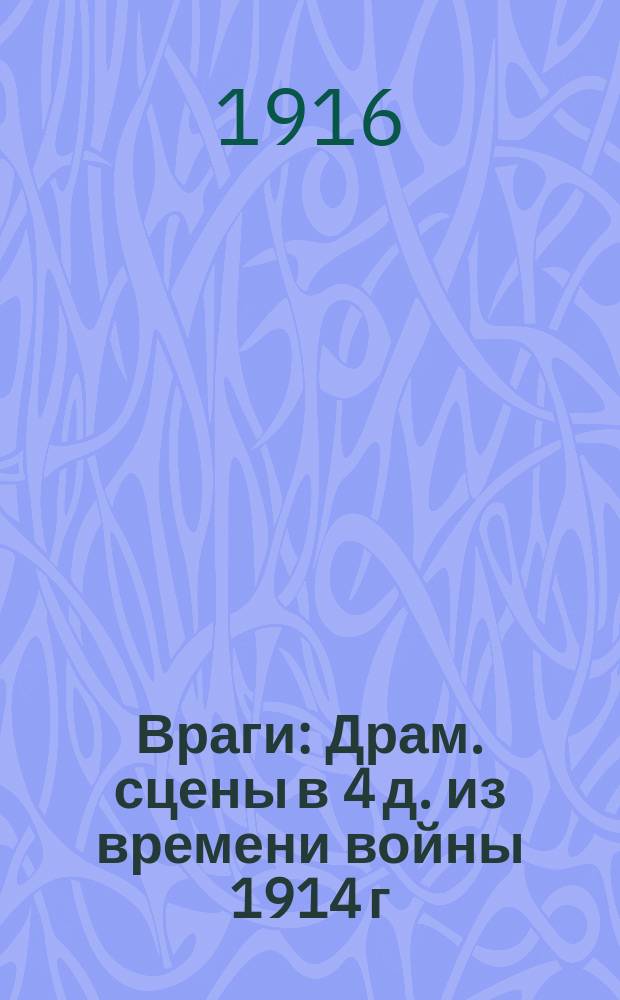 Враги : Драм. сцены в 4 д. из времени войны 1914 г