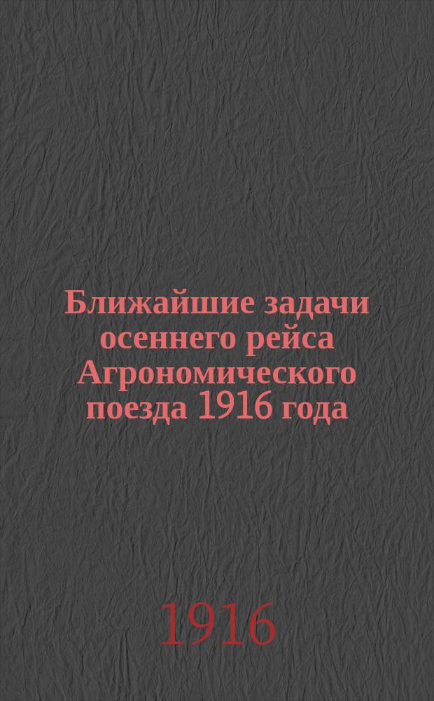 ... Ближайшие задачи осеннего рейса Агрономического поезда 1916 года