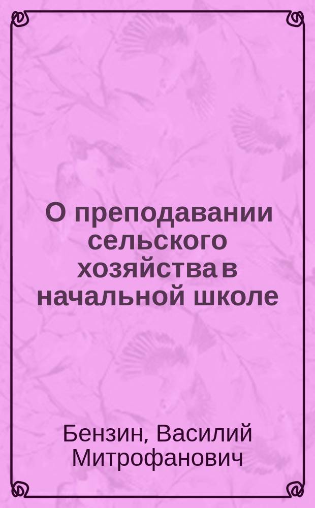 ... О преподавании сельского хозяйства в начальной школе