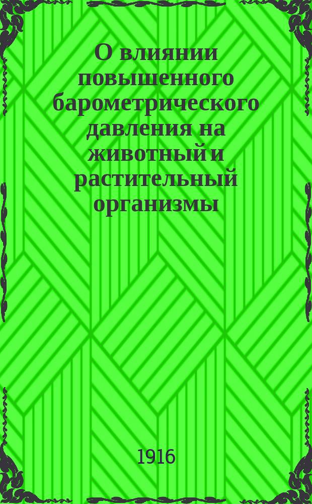 О влиянии повышенного барометрического давления на животный и растительный организмы : Из тр. фр. акад. P. Bert "La pression barométrique"