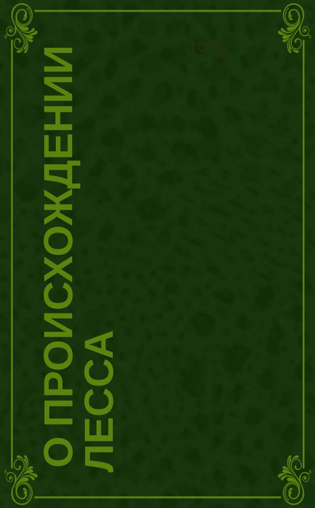 ... О происхождении лесса