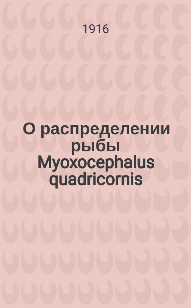 ... О распределении рыбы Myoxocephalus quadricornis (L.), из сем. Cottidae, и о связанных с этим вопросах