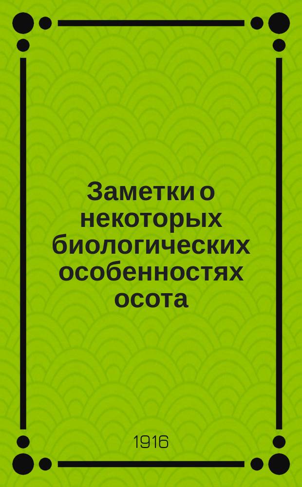 Заметки о некоторых биологических особенностях осота
