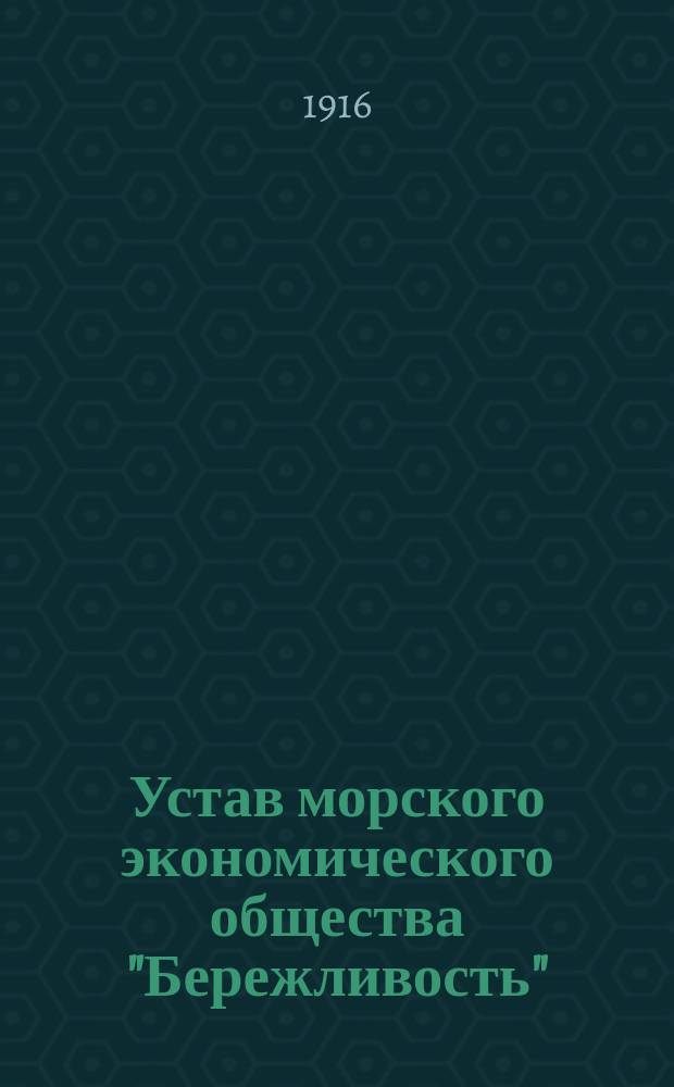 Устав морского экономического общества "Бережливость" : Проект