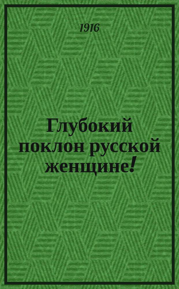 Глубокий поклон русской женщине!