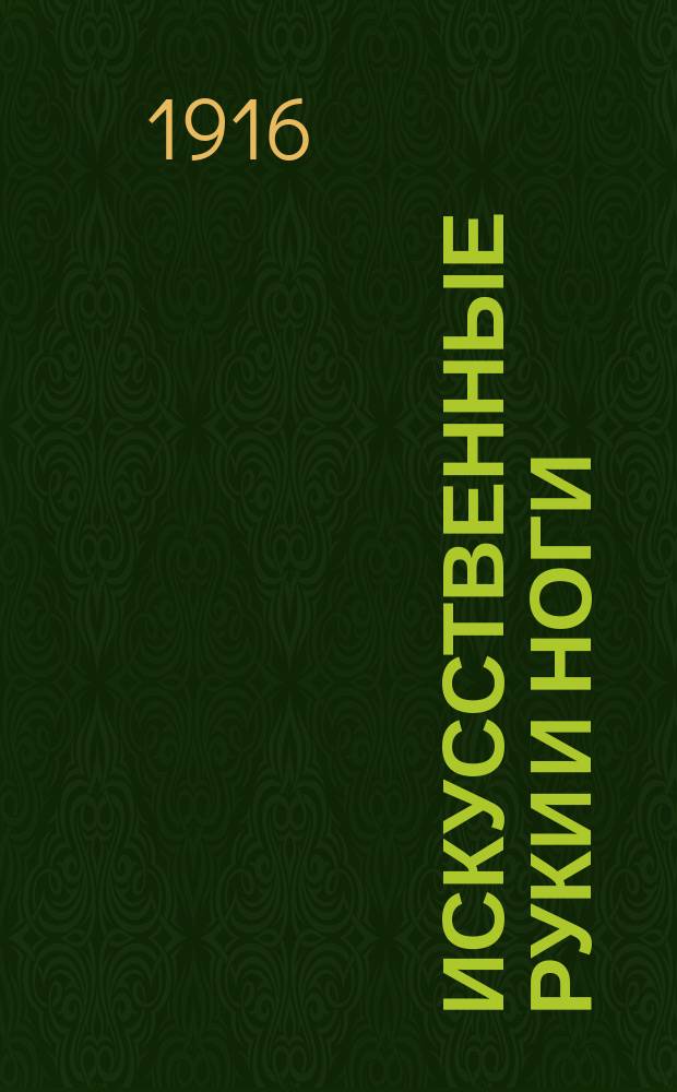 Искусственные руки и ноги : Как ампутир. могут заменить утрач. конечности : Науч.-попул. очерк д-ра В.А. Бетехтина