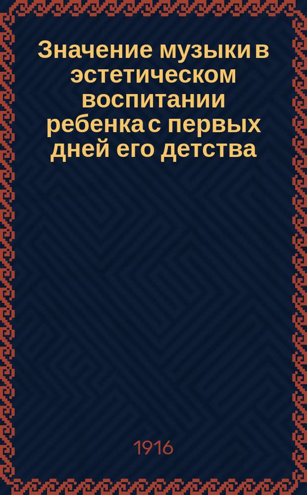 ... Значение музыки в эстетическом воспитании ребенка с первых дней его детства