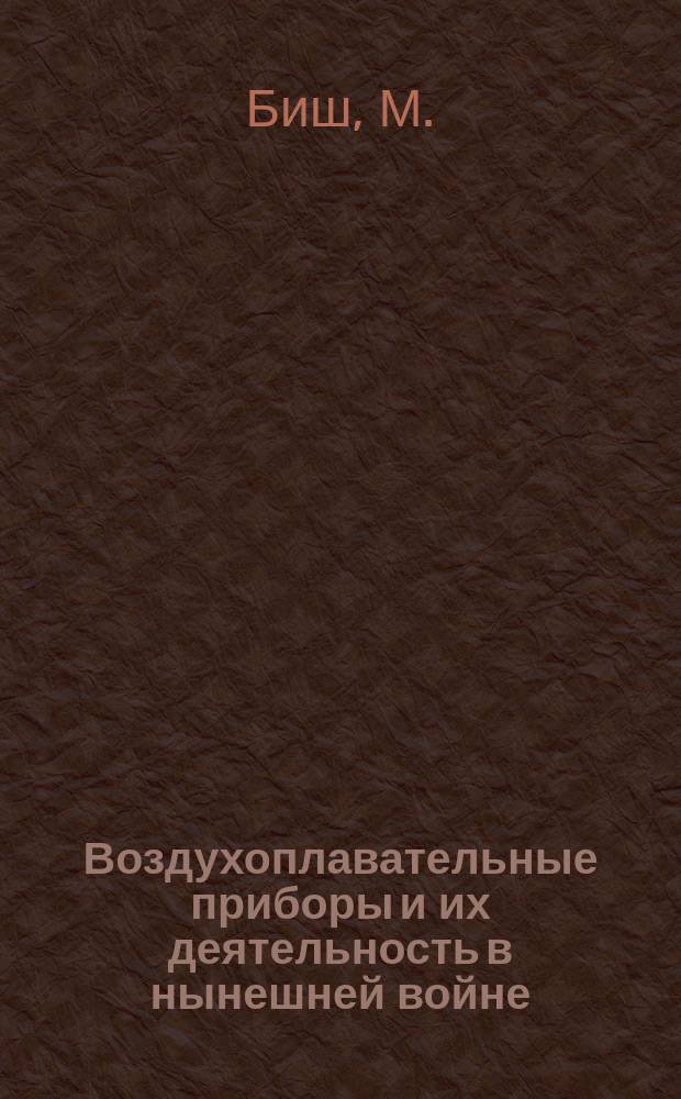 Воздухоплавательные приборы и их деятельность в нынешней войне