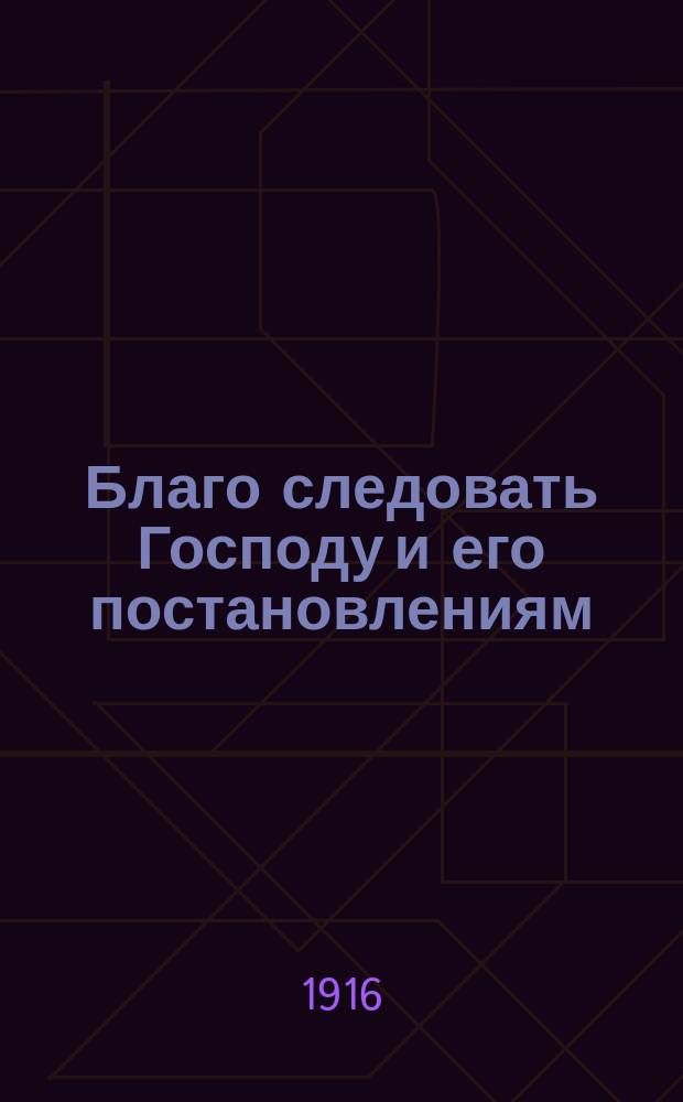 Благо следовать Господу и его постановлениям