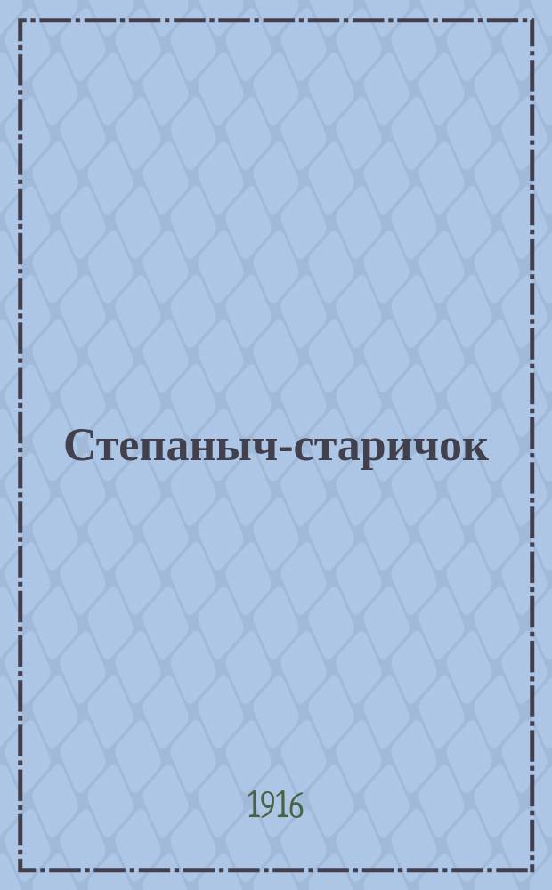 Степаныч-старичок : Биогр. очерк сел. дьячка 40-60 годов : Поэма в стихах