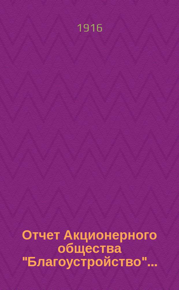 Отчет Акционерного общества "Благоустройство"...