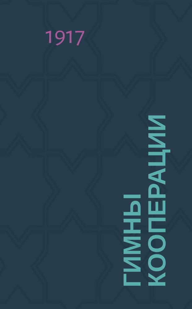 Гимны кооперации