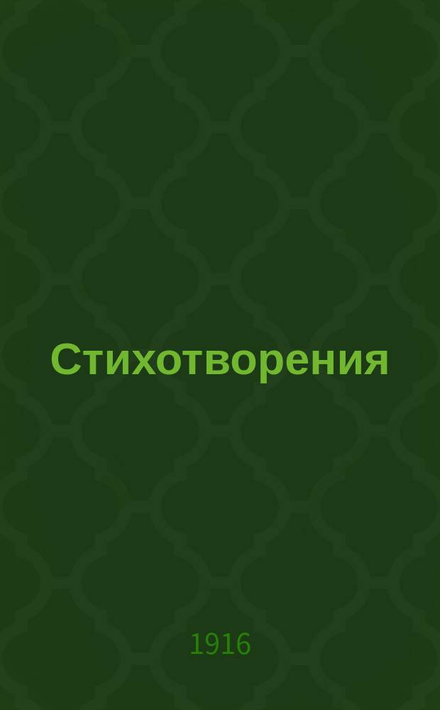 ... Стихотворения : Кн. 1-3. Кн. 3