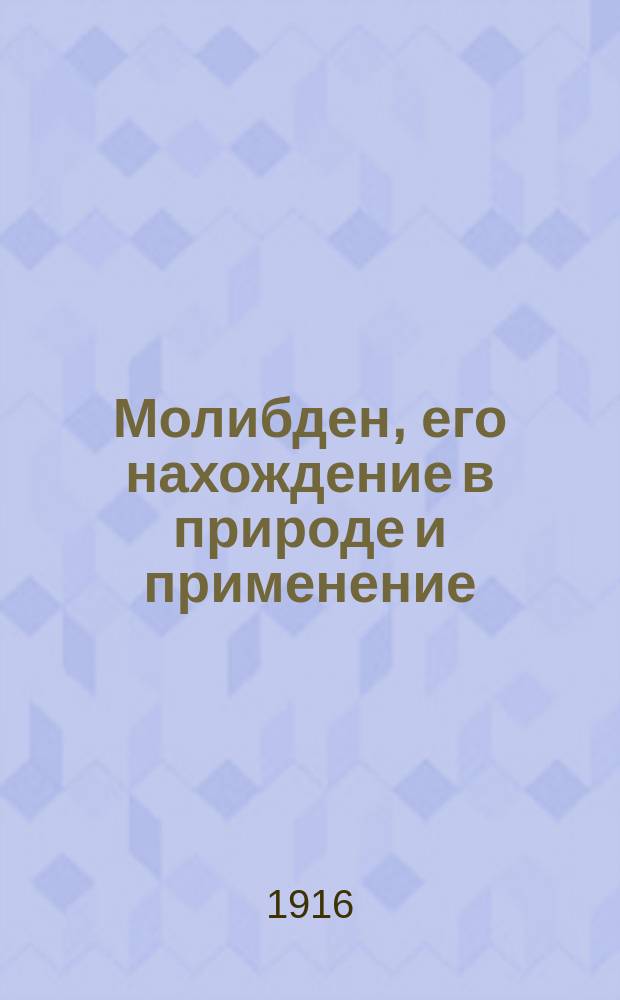 Молибден, его нахождение в природе и применение