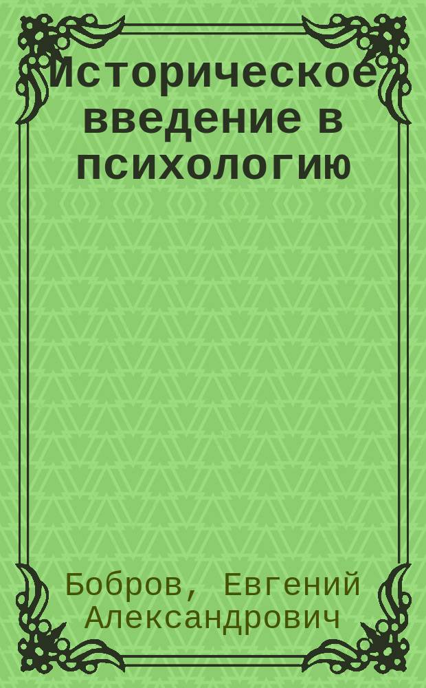 ... Историческое введение в психологию