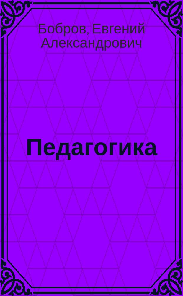 ... Педагогика : Лекции, чит. студентам и слушательницам Высш. жен. курсов Ист.-филол. фак. Имп. Варш. ун-та в 1915-1916 ак. г. : Курс сост. по записям лекций проф. студентом А.В. Петропавловским. Ч. -2
