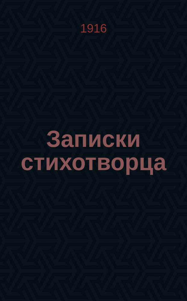 ... Записки стихотворца