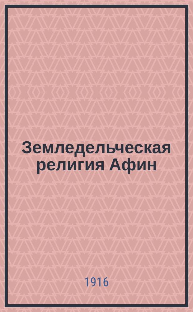 ... Земледельческая религия Афин : [Дис.]. Т. -1. Т. 1. Положения... : Положения диссертации Б.Л. Богаевского