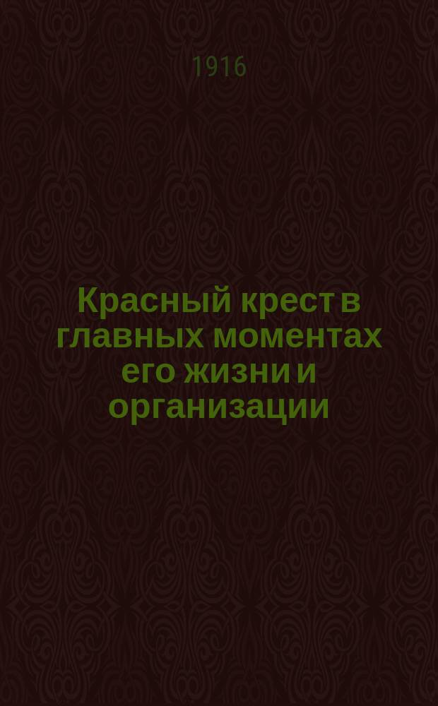 ... Красный крест в главных моментах его жизни и организации