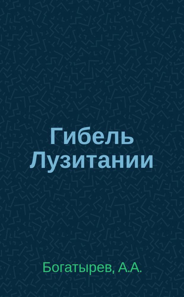 Гибель Лузитании : Новейшие стихотворения и нар. песни