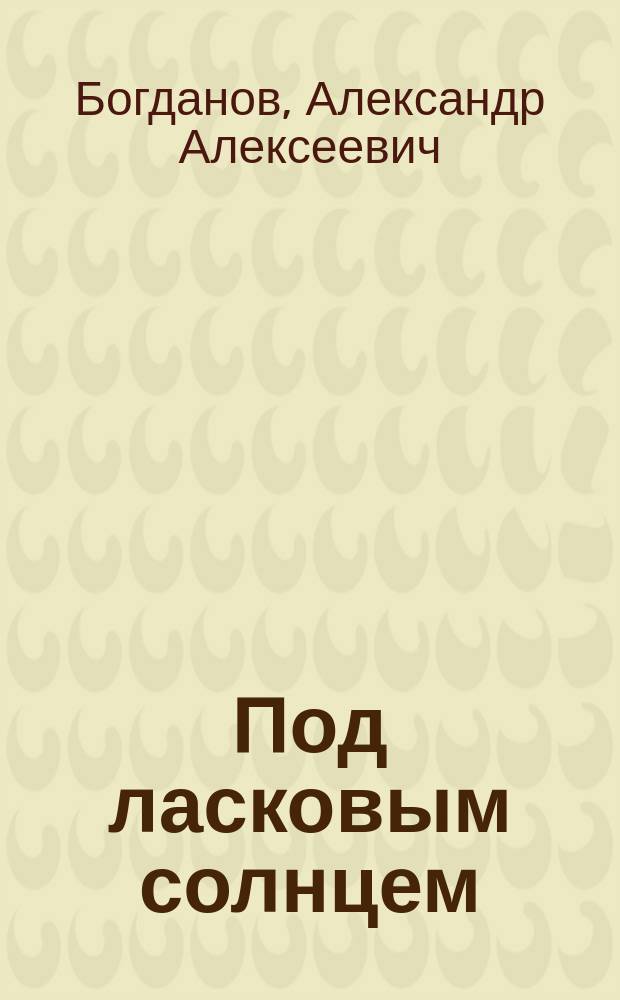 ... Под ласковым солнцем : Рассказы и стихотворения