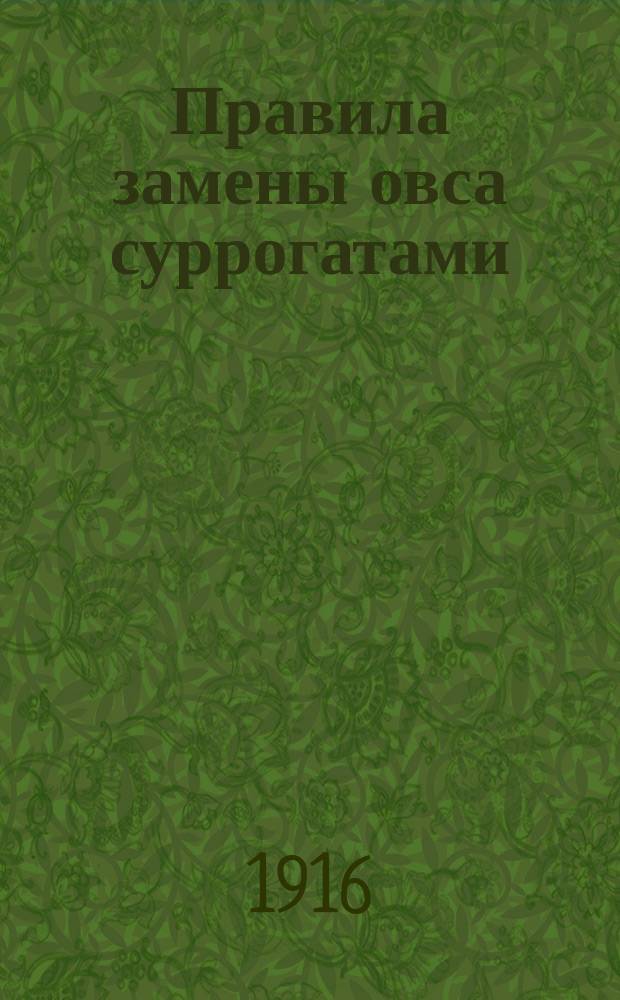 ... Правила замены овса суррогатами