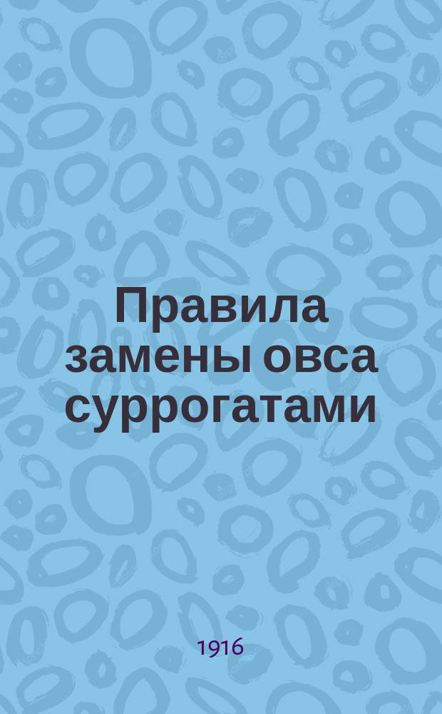 ... Правила замены овса суррогатами