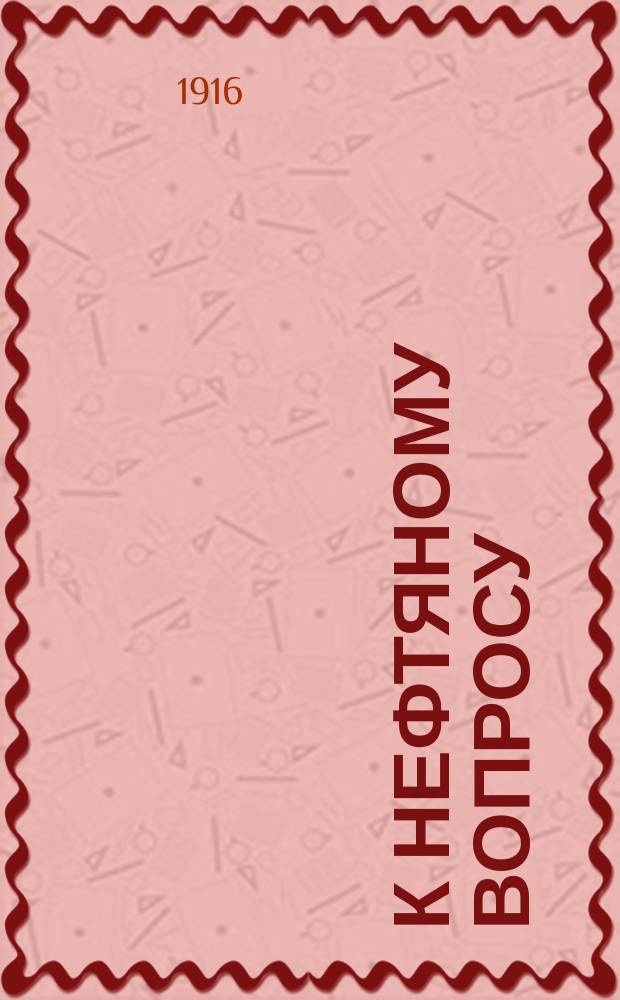 К нефтяному вопросу : По поводу ст. "Русского инженера"