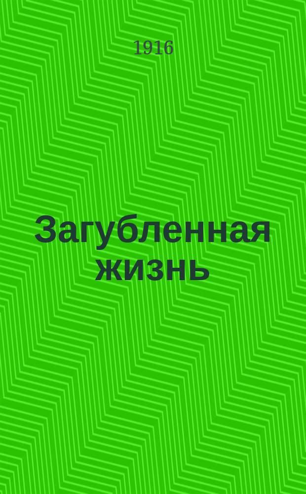 Загубленная жизнь : Рассказ Л. Богдановича