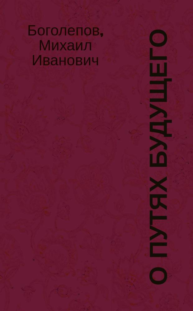 ... О путях будущего : К вопросу об экон. пл