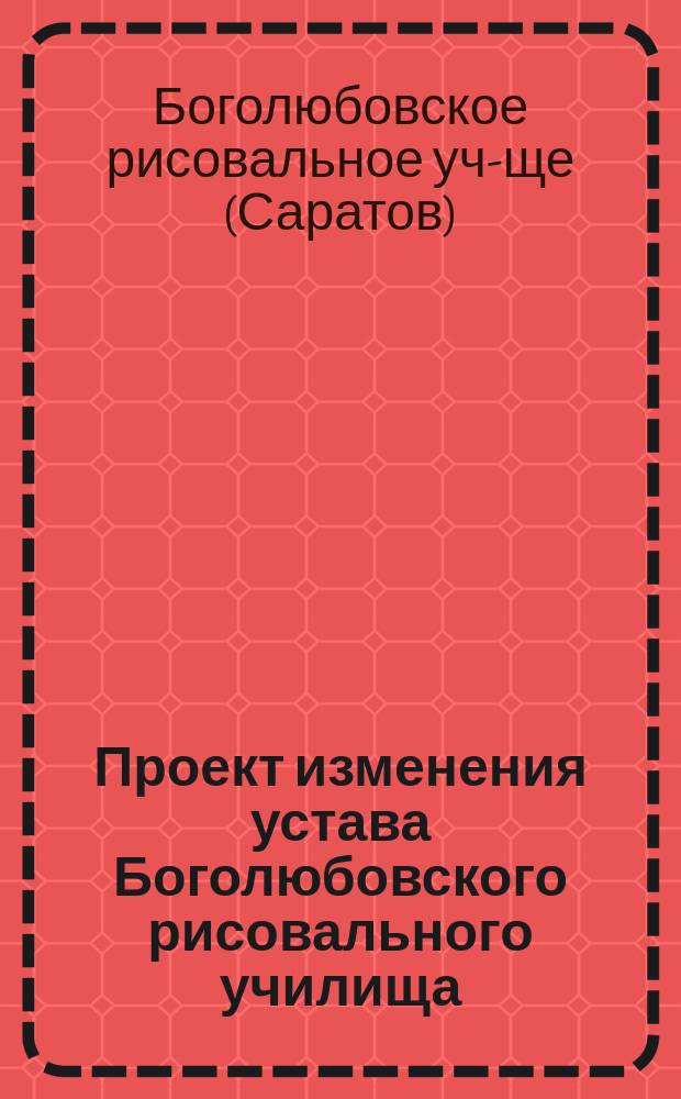 Проект изменения устава Боголюбовского рисовального училища