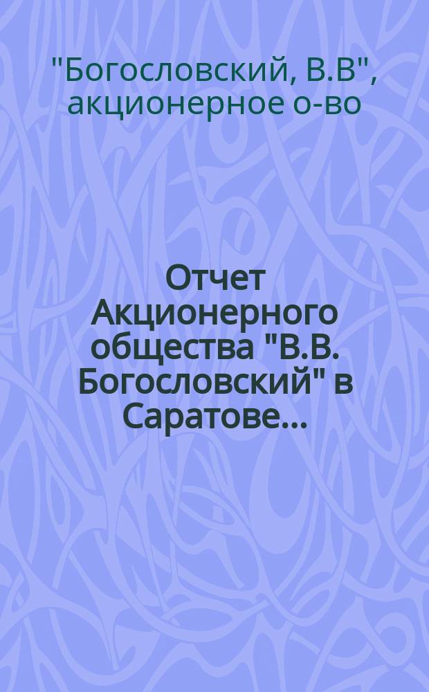 Отчет Акционерного общества "В.В. Богословский" в Саратове...
