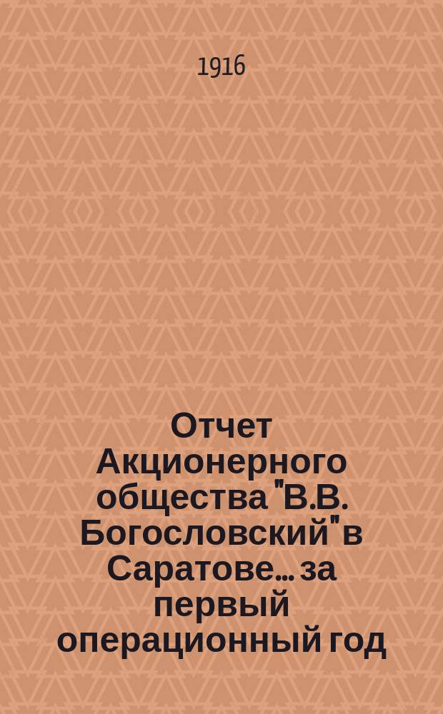 Отчет Акционерного общества "В.В. Богословский" в Саратове... ... за первый операционный год