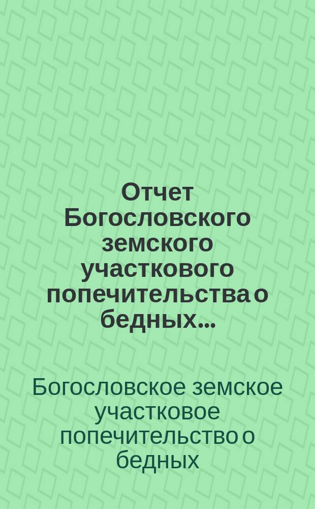 Отчет Богословского земского участкового попечительства о бедных...
