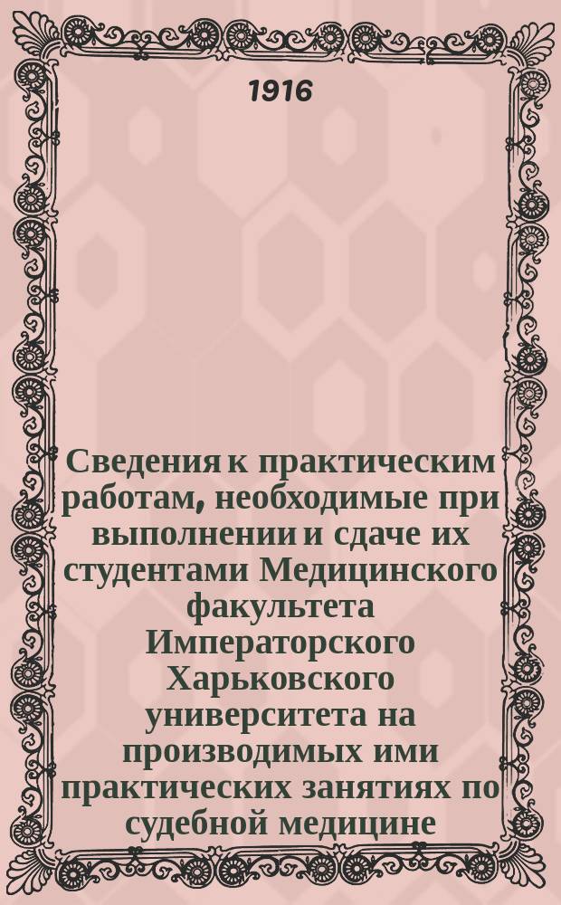 ... Сведения к практическим работам, необходимые при выполнении и сдаче их студентами Медицинского факультета Императорского Харьковского университета на производимых ими практических занятиях по судебной медицине : [Вып.] 1-. [Вып.] 2 : II группа. Сведения к исследованию кровяных пятен ; [3. II группа. Сведения к исследованию кровяных пятен
