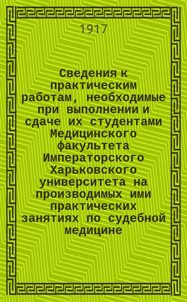 ... Сведения к практическим работам, необходимые при выполнении и сдаче их студентами Медицинского факультета Императорского Харьковского университета на производимых ими практических занятиях по судебной медицине : [Вып.] 1-. [Вып.] 5 : IV группа. Сведения к исследованию волос, волокон и перьев
