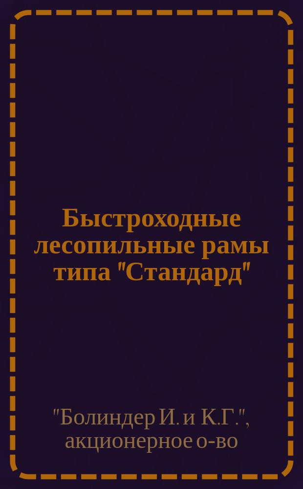 Быстроходные лесопильные рамы типа "Стандард"
