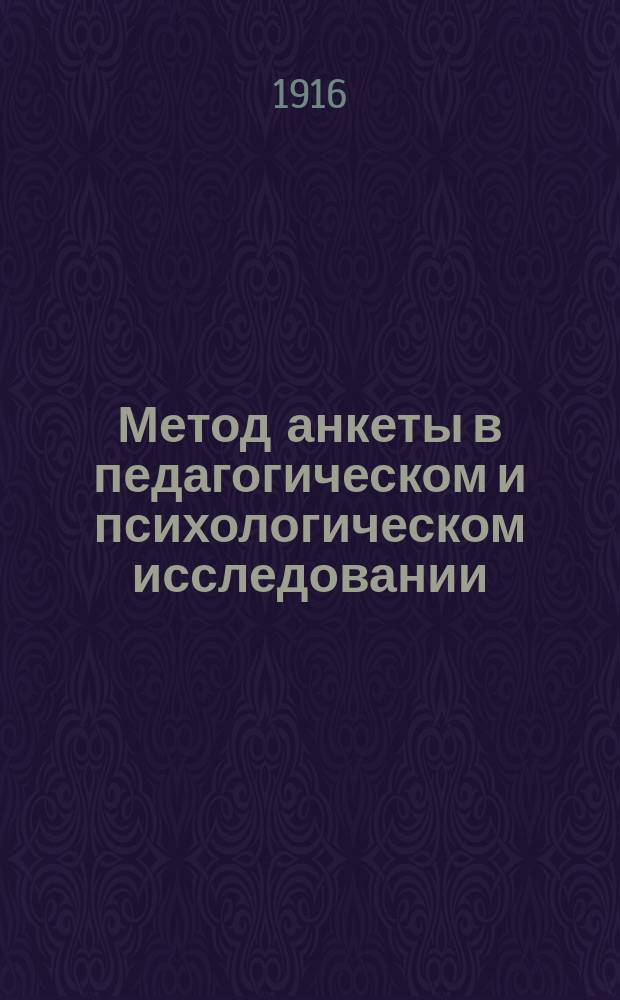 ... Метод анкеты в педагогическом и психологическом исследовании