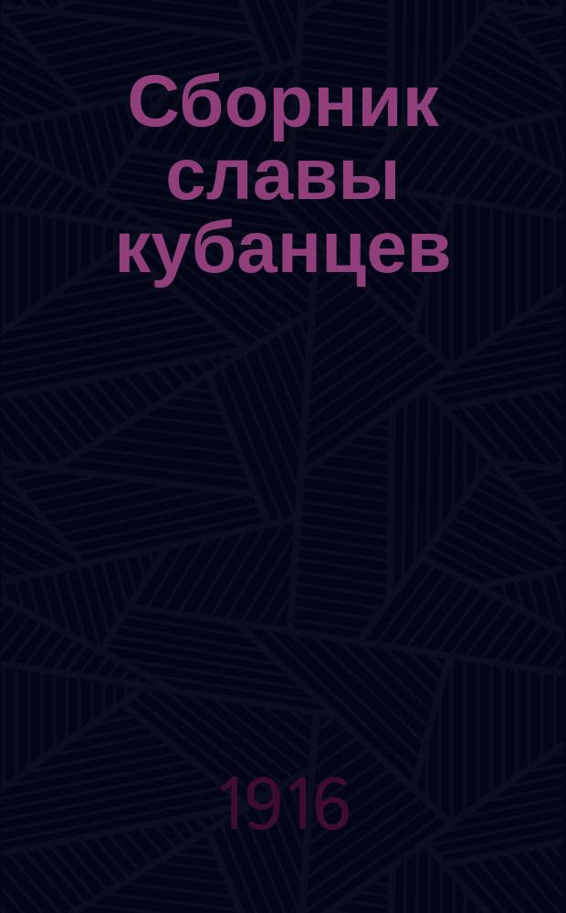 Сборник славы кубанцев : (Кубанцы в великую войну 1914-15-16 гг.) Повести, рассказы, стихотворения, статьи, письма и заметки. Т. 1