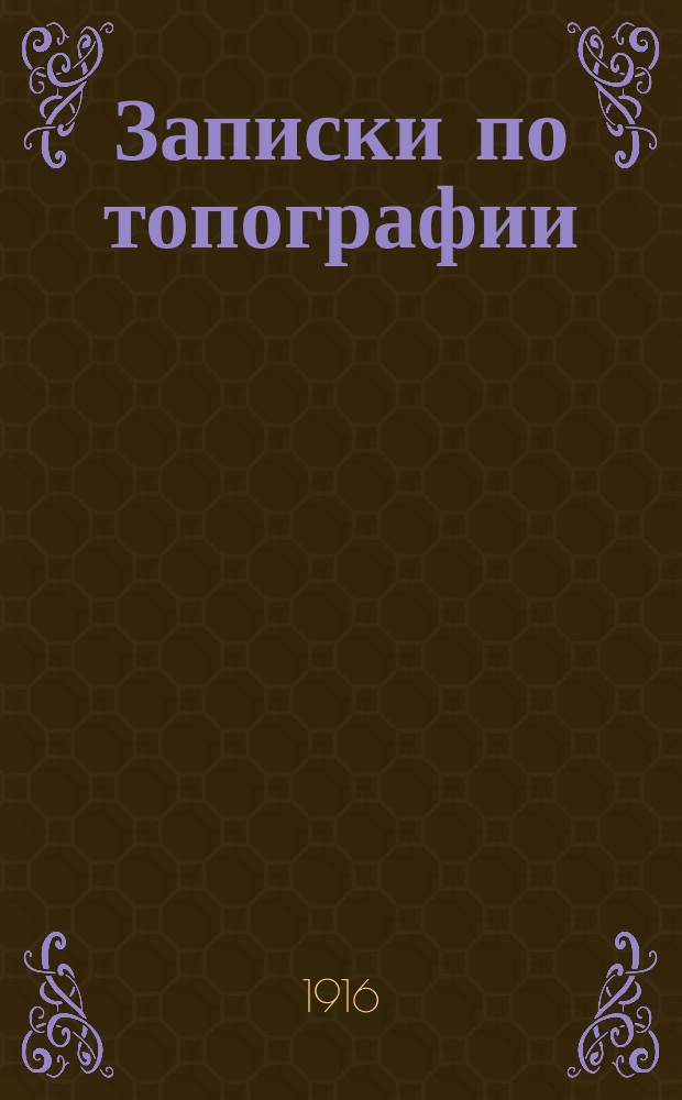 Записки по топографии