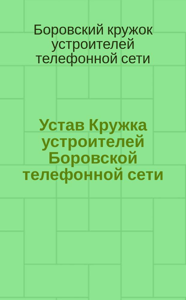 Устав Кружка устроителей Боровской телефонной сети
