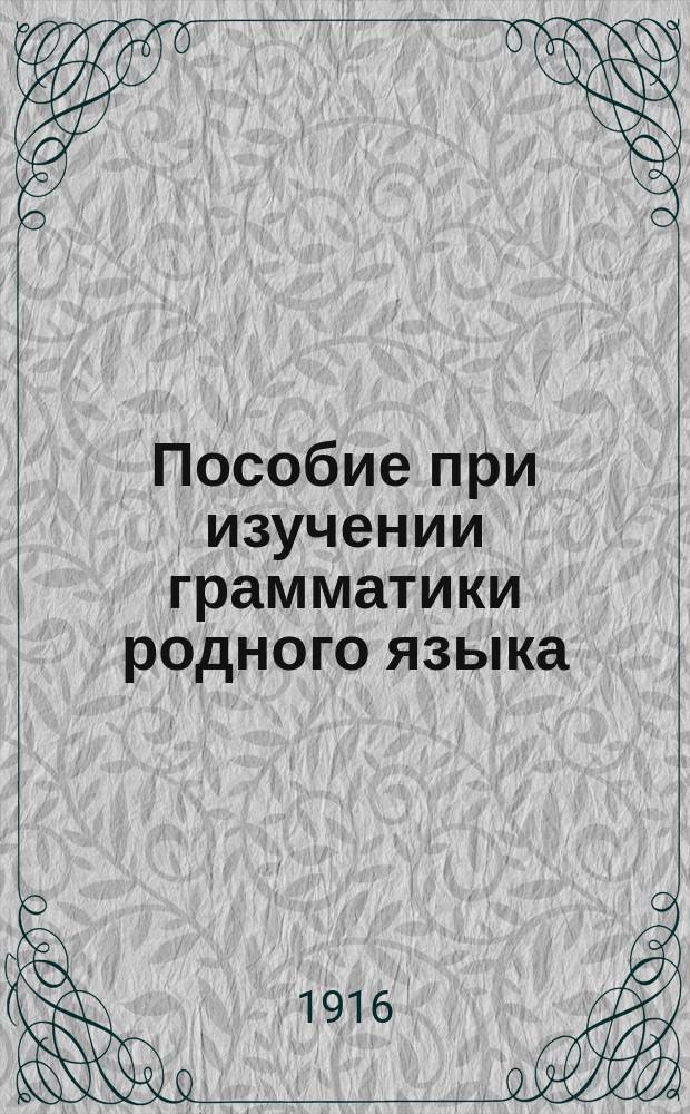 Пособие при изучении грамматики родного языка : Материалы для систематич. диктанта и разбора