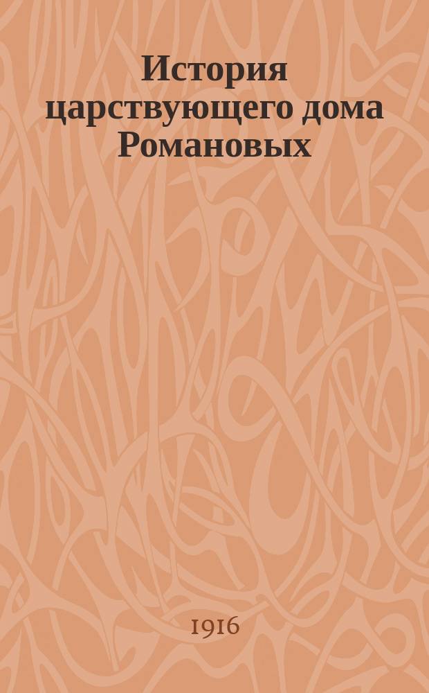 История царствующего дома Романовых : Кн. 1-6. Кн. 1