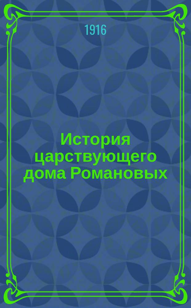 История царствующего дома Романовых : Кн. 1-6. Кн. 4