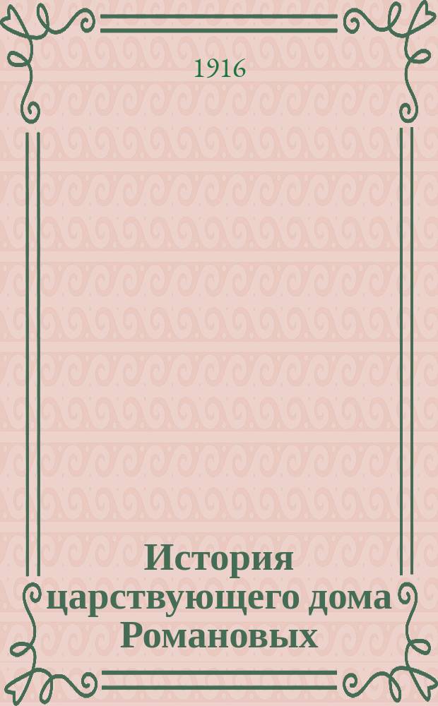 История царствующего дома Романовых : Кн. 1-6. Кн. 5
