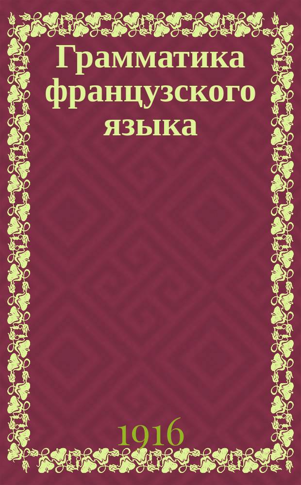 Грамматика французского языка : Курс сред. учеб. заведений