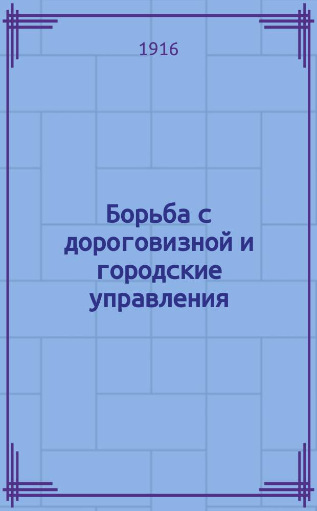 Борьба с дороговизной и городские управления : Вып. 1. Вып. 1