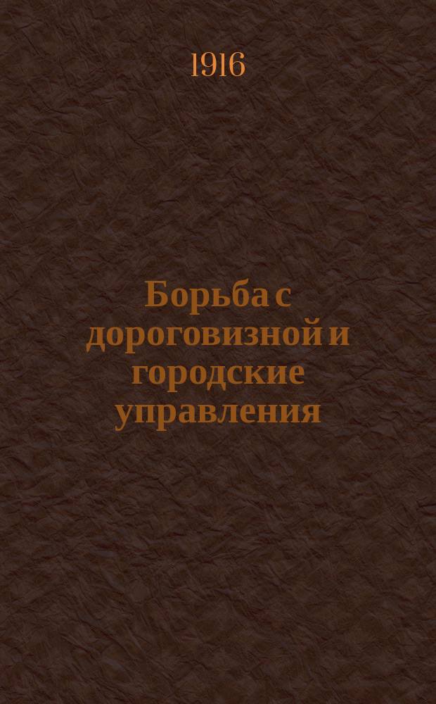 Борьба с дороговизной и городские управления : Вып. 1. Вып. 2
